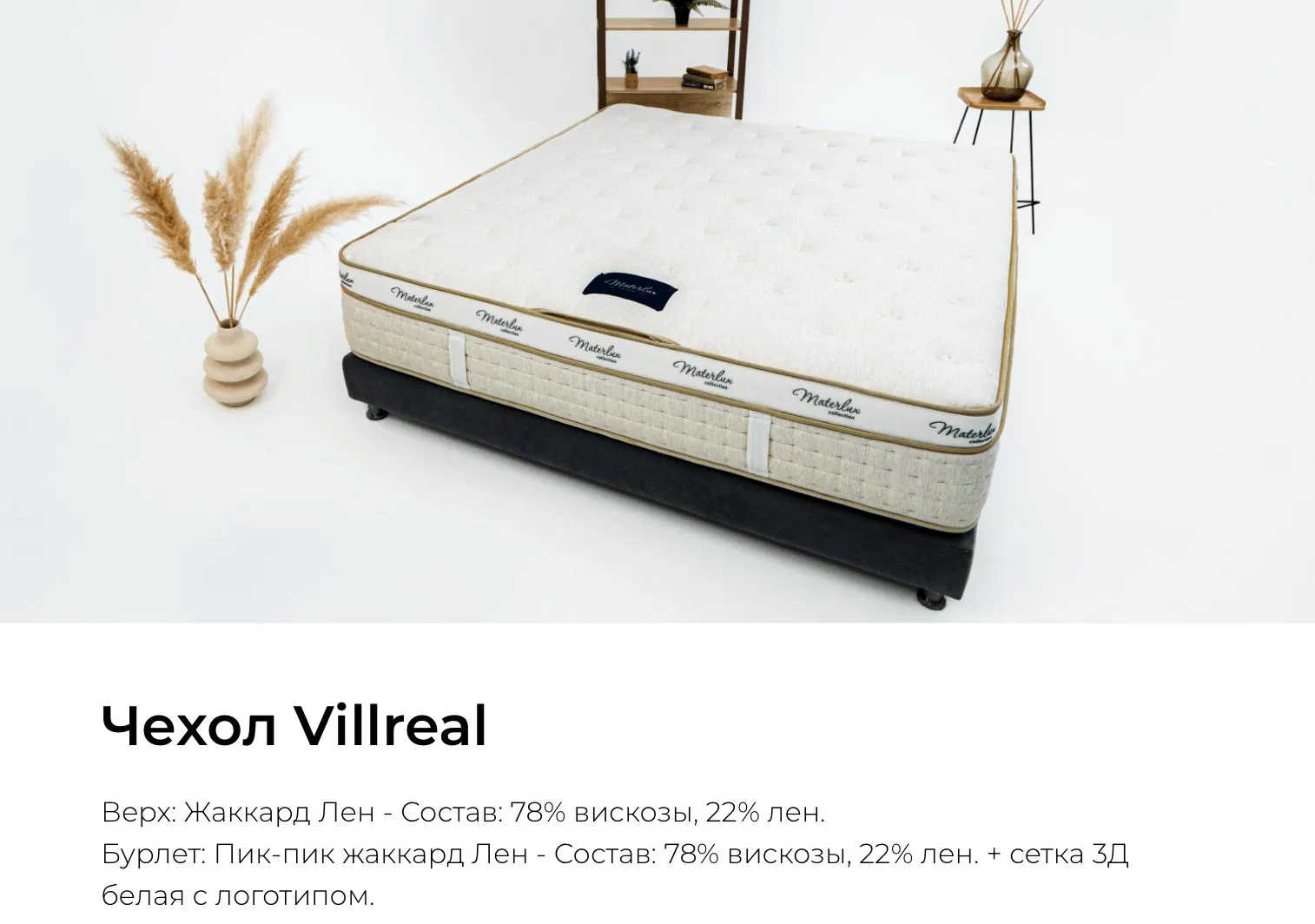 Чехол Villreal для матраса Materlux Francesca